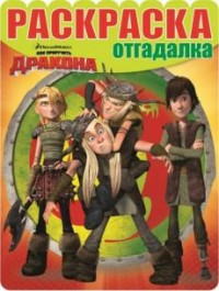 Драконы: Всадники Олуха. РО № 1613. Раскраска - отгадалка. Драконы: Всадники Олуха. РО № 1613. Раскраска - отгадалка.