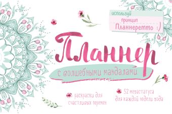 Планнер с волшебными мандалами Планнер с волшебными мандалами