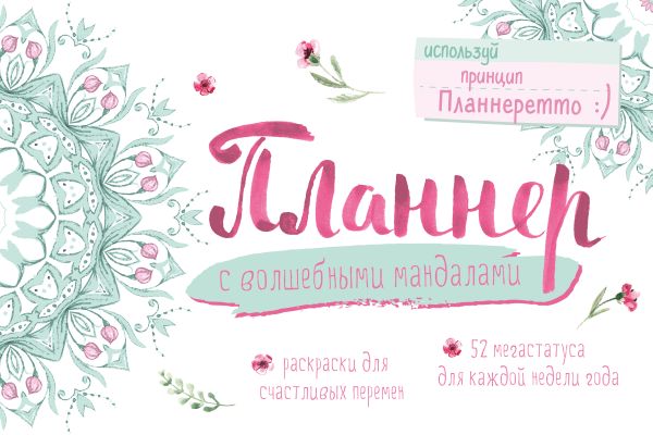 Планнер с волшебными мандалами Планнер с волшебными мандалами