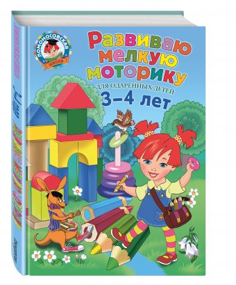 Развиваю мелкую моторику: для детей 3-4 лет Развиваю мелкую моторику: для детей 3-4 лет Володина Н.В.