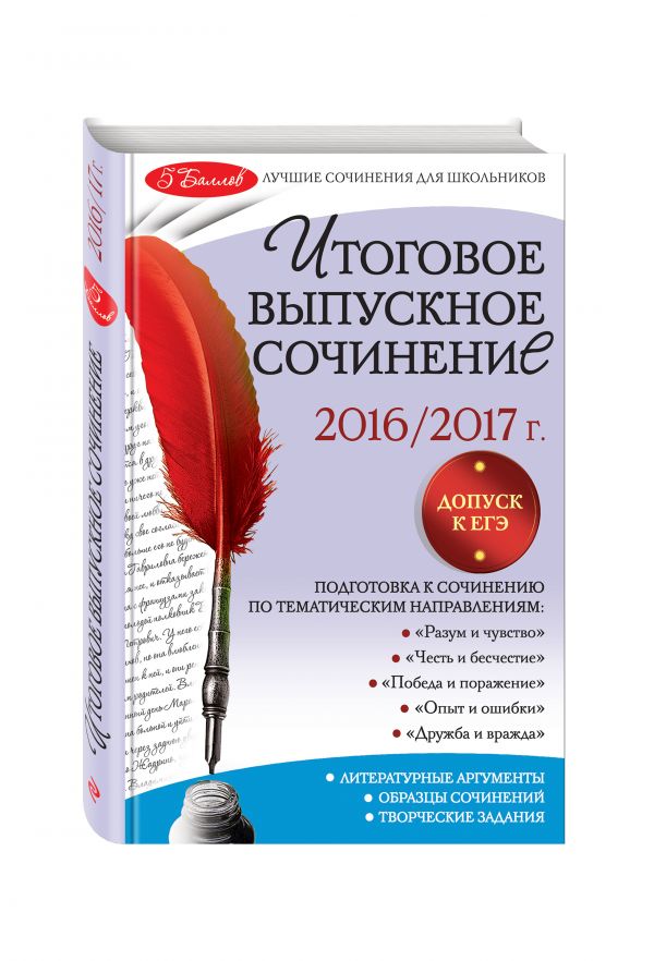 Итоговое выпускное сочинение: 2016/2017 г. Итоговое выпускное сочинение: 2016/2017 г. Черкасова Л.Н.