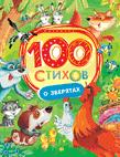 100 стихов о зверятах 100 стихов о зверятах