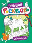 Большая раскраска. Животные Большая раскраска. Животные