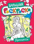 Большая раскраска. Принцессы Большая раскраска. Принцессы