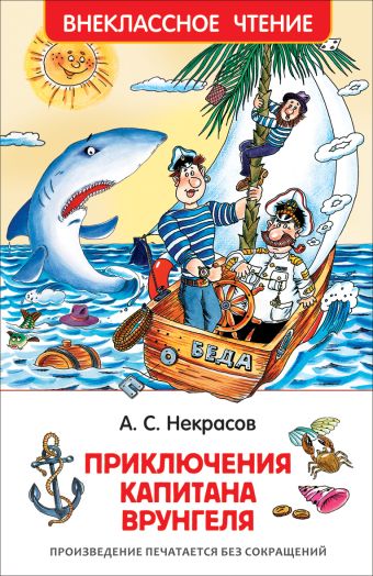 Некрасов А. Приключения капитана Врунгеля (ВЧ) Некрасов А. Приключения капитана Врунгеля (ВЧ) Некрасов А.С.