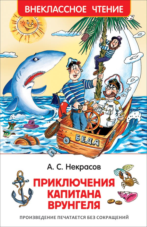 Некрасов А. Приключения капитана Врунгеля (ВЧ) Некрасов А. Приключения капитана Врунгеля (ВЧ) Некрасов А.С.