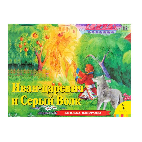 

Иван Царевич и серый волк
