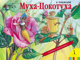 Муха-Цокотуха Муха-Цокотуха Чуковский К.И.