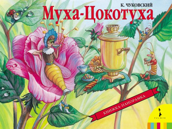 Муха-Цокотуха Муха-Цокотуха Чуковский К.И.