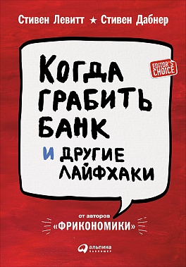 Когда грабить банк и другие лайфхаки Когда грабить банк и другие лайфхаки Левитт С.,Дабнер С.