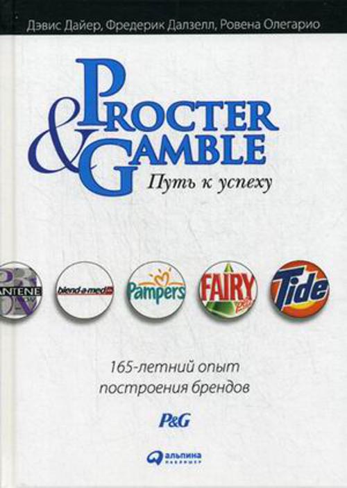 Procter & Gamble. Путь к успеху. 165-летний опыт построения брендов Procter & Gamble. Путь к успеху. 165-летний опыт построения брендов Дайер Д.