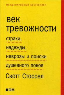 Век тревожности: Страхи, надежды, неврозы и поиски душевного покоя