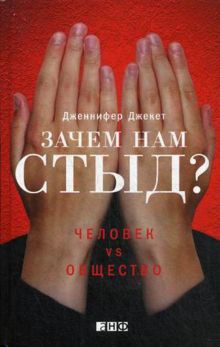 Зачем нам стыд? Человек vs. Общество