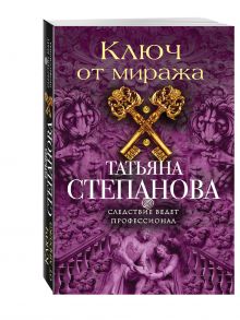 Ключ от миража