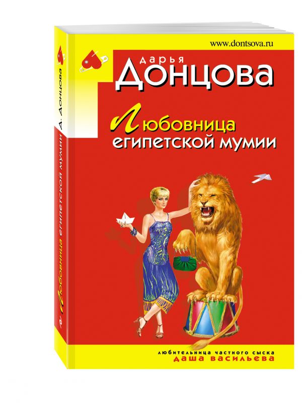 Любовница египетской мумии Любовница египетской мумии Донцова Д.А.