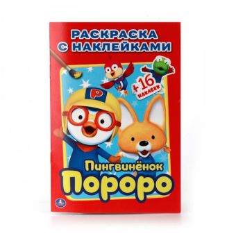 ПОРОРО. ПИНГВИНЕНОК ПОРОРО. НАКЛЕЙ И РАСКРАСЬ МАЛЫЙ ФОРМАТ. ФОРМАТ: 145Х210 ММ. в кор.100шт ПОРОРО. ПИНГВИНЕНОК ПОРОРО. НАКЛЕЙ И РАСКРАСЬ МАЛЫЙ ФОРМАТ. ФОРМАТ: 145Х210 ММ. в кор.100шт