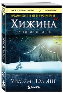 Хижина (новое издание)