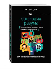 Эволюция разума
