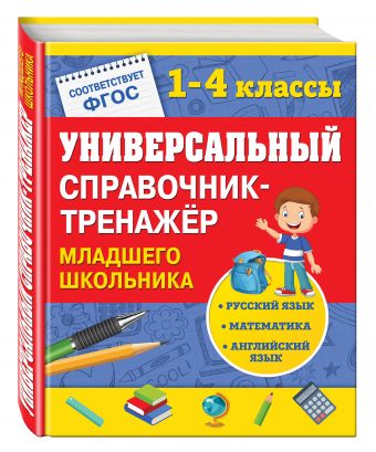 Универсальный справочник-тренажер младшего школьника Универсальный справочник-тренажер младшего школьника Безкоровайная Е.В., Вакуленко Н.Л., Марченко И.С.