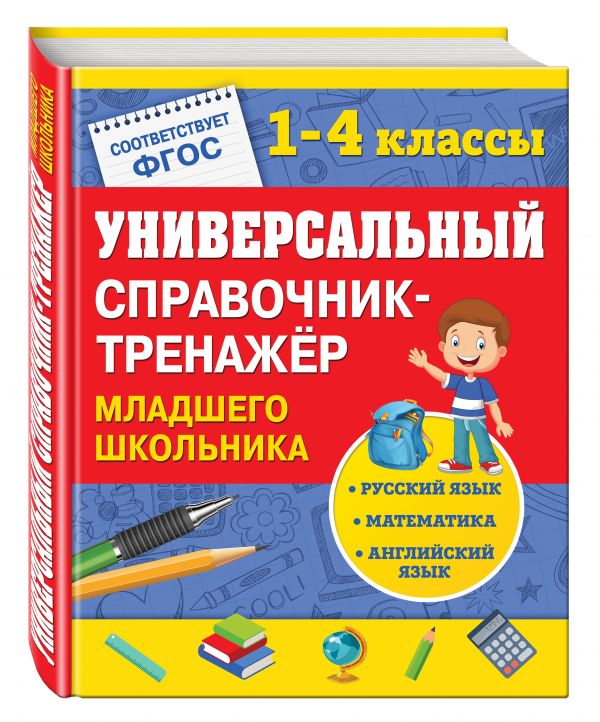 Универсальный справочник-тренажер младшего школьника Универсальный справочник-тренажер младшего школьника Безкоровайная Е.В., Вакуленко Н.Л., Марченко И.С.