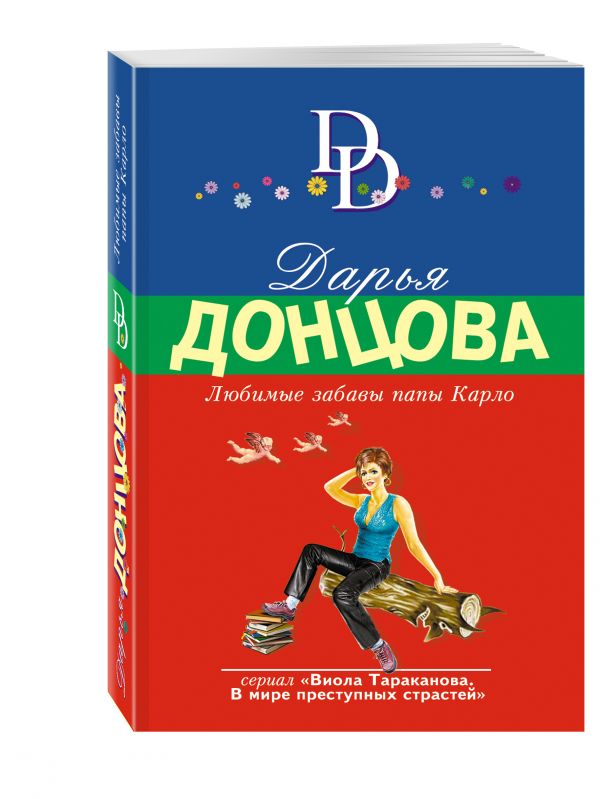 Любимые забавы папы Карло Любимые забавы папы Карло Донцова Д.А.