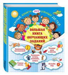 Большая книга обучающих заданий