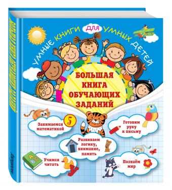 Большая книга обучающих заданий Большая книга обучающих заданий Обозная О.Б.
