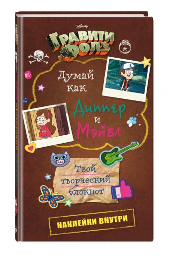 Думай как Диппер и Мэйбл. Твой творческий блокнот Думай как Диппер и Мэйбл. Твой творческий блокнот Кузнецова Д.Ю., Кудря Н.Г.