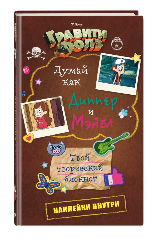 Думай как Диппер и Мэйбл. Твой творческий блокнот Думай как Диппер и Мэйбл. Твой творческий блокнот Кузнецова Д.Ю., Кудря Н.Г.