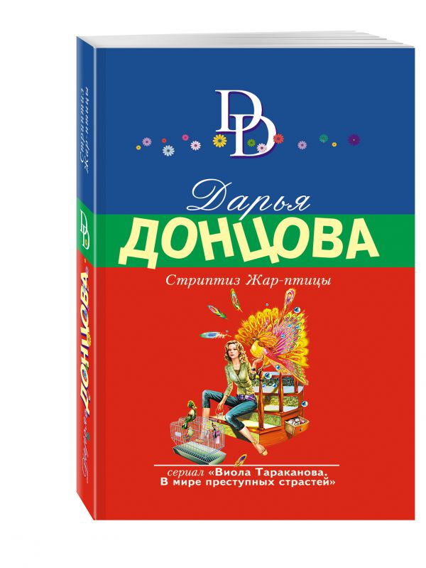 Zakazat.ru: Стриптиз Жар-птицы. Донцова Дарья Аркадьевна