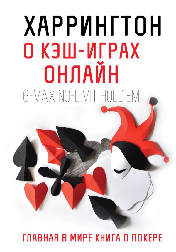 

Главная книга о покере в мире. Выигрывай в кэш-играх онлайн