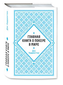 Главная книга о покере в мире. Выигрывай в кэш-играх онлайн