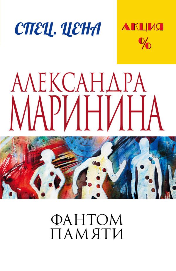 Фантом памяти. Маринина Александра