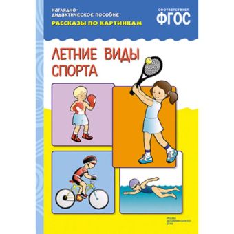 ФГОС Рассказы по картинкам. Летние виды спорта ФГОС Рассказы по картинкам. Летние виды спорта