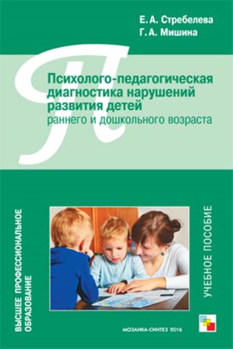 ВПО Психолого-педагогическая диагностика нарушений развития детей раннего и дошкольного возраста ВПО Психолого-педагогическая диагностика нарушений развития детей раннего и дошкольного возраста Стрелебева Е.А., Мишина Г.А.