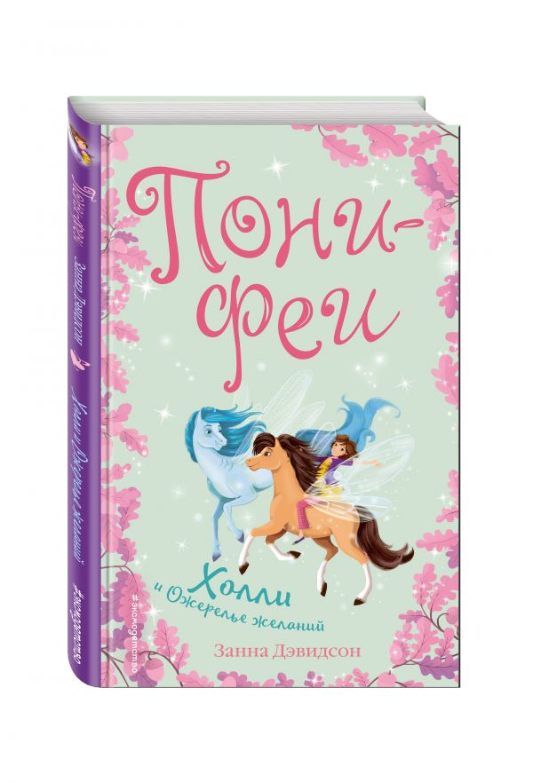 Холли и ожерелье желаний Холли и ожерелье желаний Дэвидсон З.