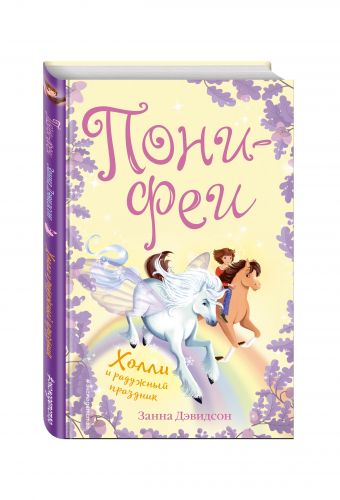 Холли и радужный праздник Холли и радужный праздник Дэвидсон З.