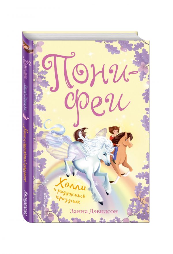 Холли и радужный праздник Холли и радужный праздник Дэвидсон З.