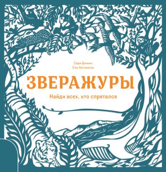 Зверажуры. Найди всех, кто спрятался Зверажуры. Найди всех, кто спрятался Деннис С.; Хатчинсон С.