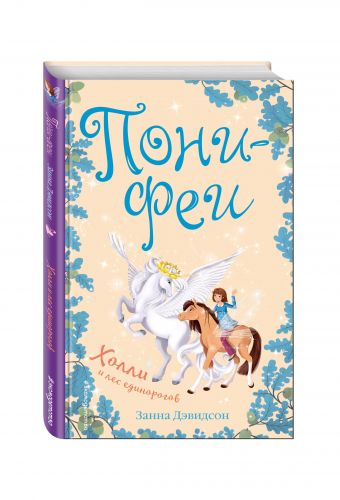 Холли и лес единорогов Холли и лес единорогов Дэвидсон З.