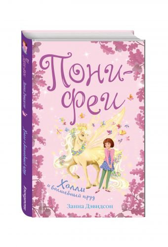 Холли и волшебный пруд Холли и волшебный пруд Дэвидсон З.