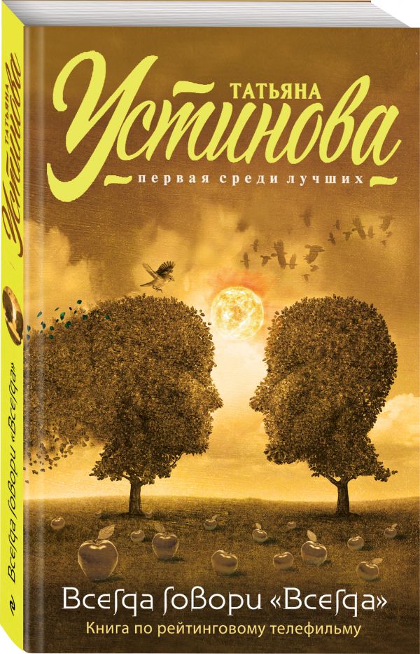 Zakazat.ru: Всегда говори "Всегда". Устинова Татьяна Витальевна