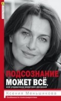 Подсознание может все, или Управляем энергией желаний