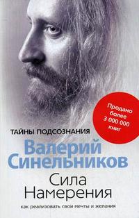 Сила намерения. Как реализовать свои мечты и желания