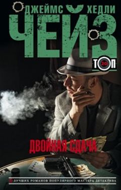 Двойная сдача Двойная сдача Чейз Дж.Х.