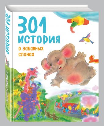 301 история о забавных слонах 301 история о забавных слонах Фрёлих Ф.