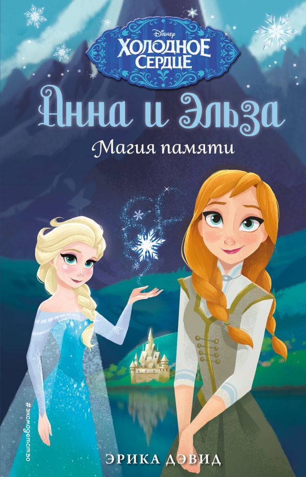 Zakazat.ru: Магия памяти. Дэвид Эрика