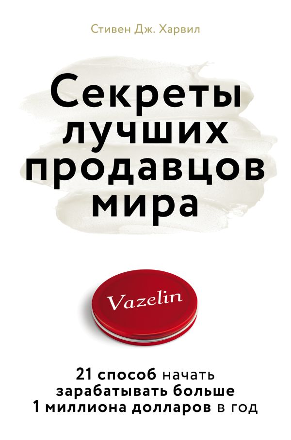 Секреты лучших продавцов мира. 21 способ начать зарабатывать больше 1 миллиона долларов в год. Харвил Стивен Дж.