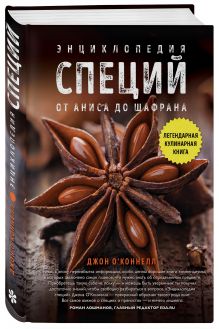 Энциклопедия специй. От аниса до шафрана