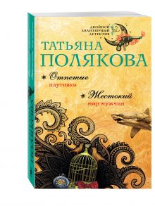 Отпетые плутовки. Жестокий мир мужчин